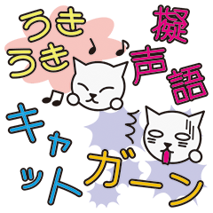 [LINEスタンプ] 擬声語キャット 