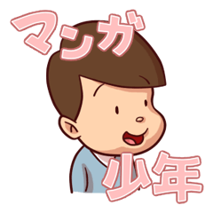 [LINEスタンプ] 昭和マンガ少年 