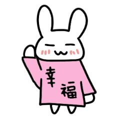 [LINEスタンプ] 幸福うさぎ fetchpriority=high