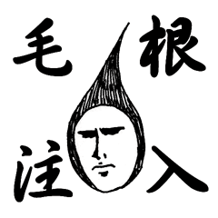 [LINEスタンプ] 毛根くん 