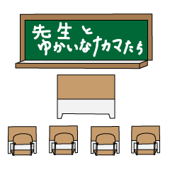 [LINEスタンプ] 先生と愉快な仲間たち 