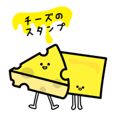[LINEスタンプ] チーズのスタンプ