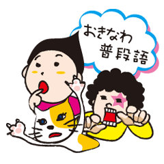 [LINEスタンプ] おきなわ普段語 