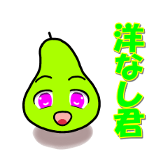 [LINEスタンプ] 洋なし君 