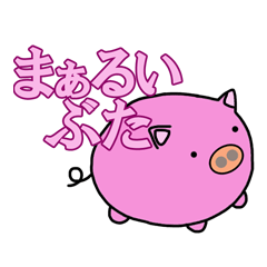 [LINEスタンプ] まぁるいぶた 