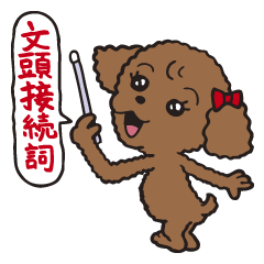 [LINEスタンプ] フラッフィー・ポポ 2（文頭接続詞） 