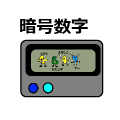 [LINEスタンプ] 暗号数字 fetchpriority=high