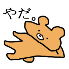 [LINEスタンプ] ふにゃくま 
