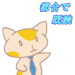 [LINEスタンプ] 都合で既読 