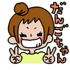 [LINEスタンプ] だんごちゃんの日常 
