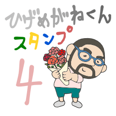 [LINEスタンプ] ひげめがねくんスタンプ4 