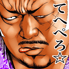 [LINEスタンプ] 顔は恐いが本当は優しい強面スタンプ fetchpriority=high