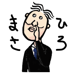 [LINEスタンプ] まさひろちゃん 
