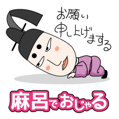[LINEスタンプ] 麻呂でおじゃる 
