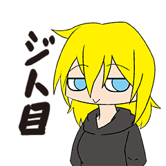 [LINEスタンプ] 可愛いジト目ちゃん 