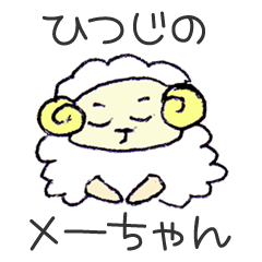 [LINEスタンプ] ひつじのめーちゃん 