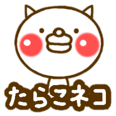 [LINEスタンプ] たらこネコ 