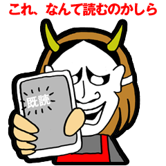 [LINEスタンプ] 鬼嫁夜叉 