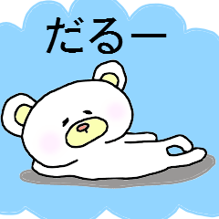[LINEスタンプ] ゆるーいくま 