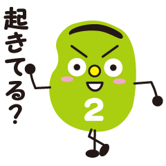 [LINEスタンプ] そら豆スタンプ三段活用その1 