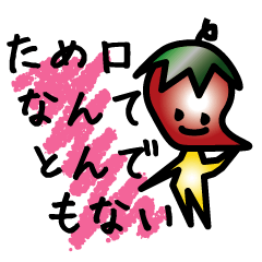 [LINEスタンプ] ため口なんてとんでもない 