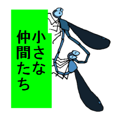 [LINEスタンプ] 小さな仲間たち 