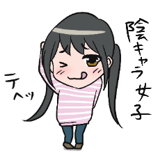 [LINEスタンプ] 陰キャラ（インキャラ）女子の日常 fetchpriority=high