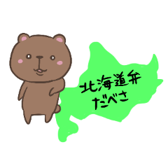 [LINEスタンプ] 北海道弁だべさ。道産子クマのくま太郎 