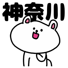[LINEスタンプ] 神奈川県スタンプ 