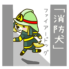 [LINEスタンプ] 消防犬「ファイアー ドッグ」 fetchpriority=high
