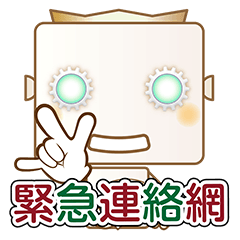 [LINEスタンプ] 緊急連絡網（日本語版） 