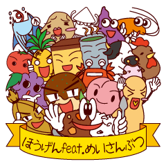 [LINEスタンプ] ほうげんfeat.めいさんぶつ 