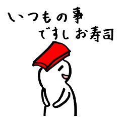 [LINEスタンプ] ですしお寿司 
