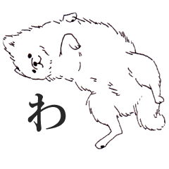 [LINEスタンプ] ポメラニアン きまぐれわたちゃん 