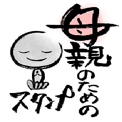 [LINEスタンプ] 母親のためのスタンプ 