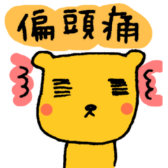 [LINEスタンプ] 私も偏頭痛なんです。 