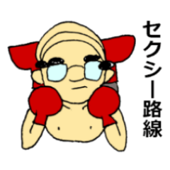 [LINEスタンプ] おっさんボクサーのひとりごと 