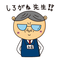 [LINEスタンプ] 白金先生 