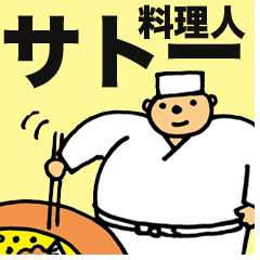 [LINEスタンプ] 料理人サトー 