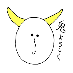[LINEスタンプ] 鬼よろしく 