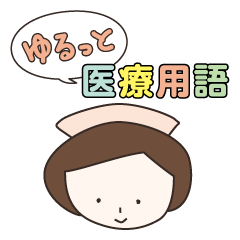 [LINEスタンプ] ゆるっと医療用語 fetchpriority=high