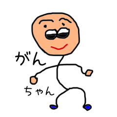 [LINEスタンプ] がんちゃん 