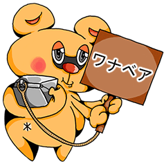 [LINEスタンプ] ワナベア 