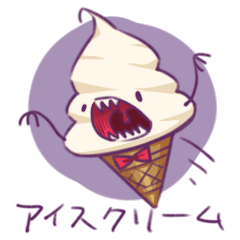 [LINEスタンプ] アイスクリーム 