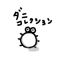 [LINEスタンプ] ダニコレクション fetchpriority=high