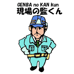 [LINEスタンプ] 現場の監くん "GENBA no KAN kun" 