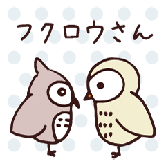 [LINEスタンプ] フクロウさん 