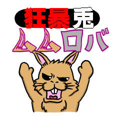 [LINEスタンプ] 狂暴兎ムムロバ 