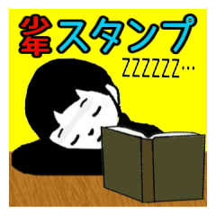 [LINEスタンプ] 少年スタンプ