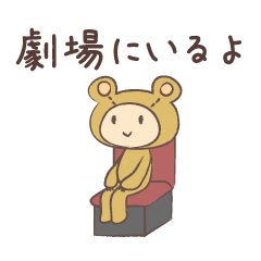 [LINEスタンプ] 観劇くまさん 